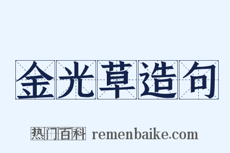 金光草造句是什么意思的图片